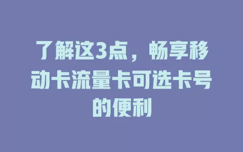 了解这3点，畅享移动卡流量卡可选卡号的便利
