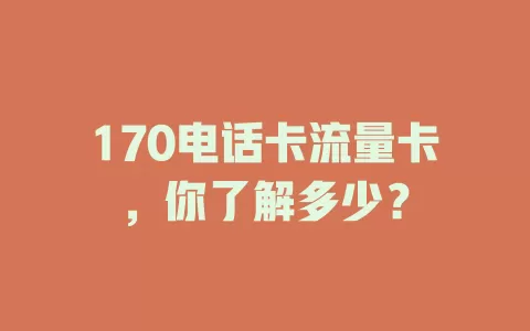 170电话卡流量卡，你了解多少？