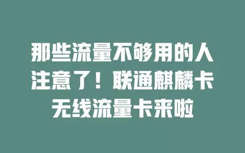 那些流量不够用的人注意了！联通麒麟卡无线流量卡来啦