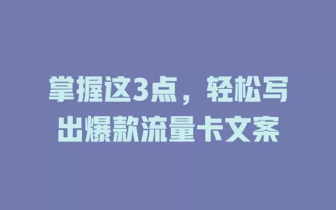 掌握这3点，轻松写出爆款流量卡文案