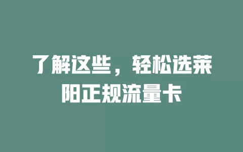 了解这些，轻松选莱阳正规流量卡