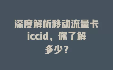 深度解析移动流量卡iccid，你了解多少？