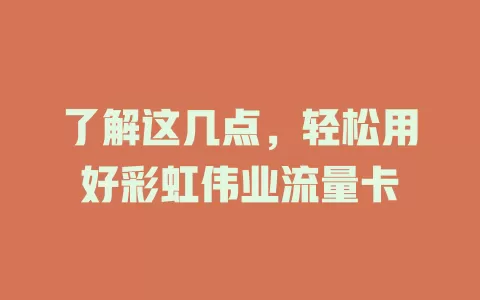 了解这几点，轻松用好彩虹伟业流量卡