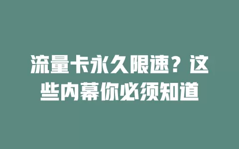 流量卡永久限速？这些内幕你必须知道