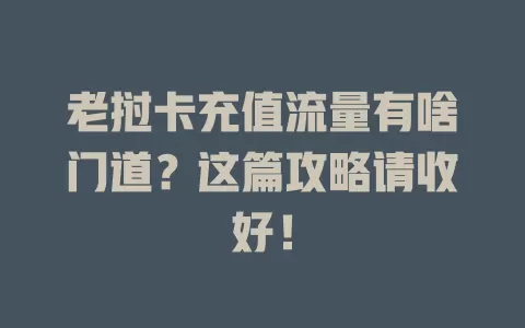老挝卡充值流量有啥门道？这篇攻略请收好！
