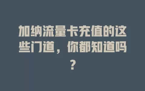 加纳流量卡充值的这些门道，你都知道吗？