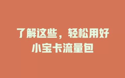 了解这些，轻松用好小宝卡流量包