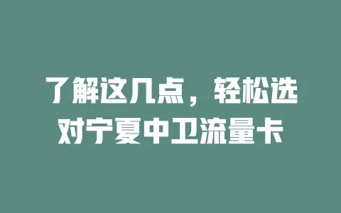 了解这几点，轻松选对宁夏中卫流量卡