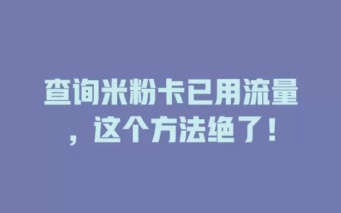 查询米粉卡已用流量，这个方法绝了！