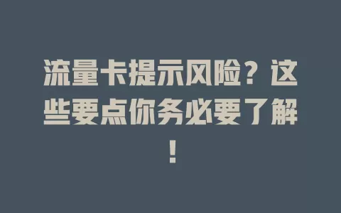 流量卡提示风险？这些要点你务必要了解！