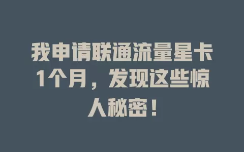 我申请联通流量星卡1个月，发现这些惊人秘密！