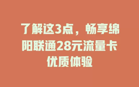 了解这3点，畅享绵阳联通28元流量卡优质体验