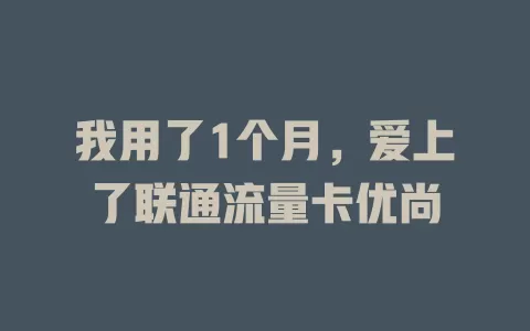 我用了1个月，爱上了联通流量卡优尚