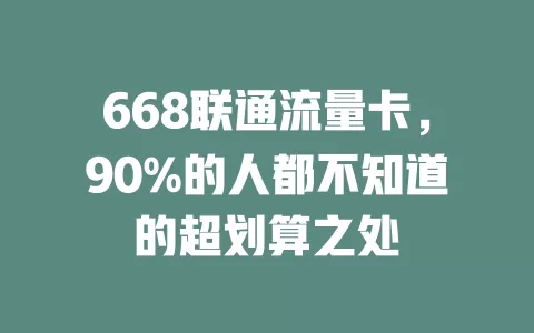 668联通流量卡，90%的人都不知道的超划算之处