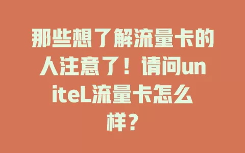 那些想了解流量卡的人注意了！请问uniteL流量卡怎么样？