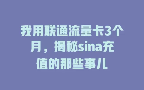 我用联通流量卡3个月，揭秘sina充值的那些事儿