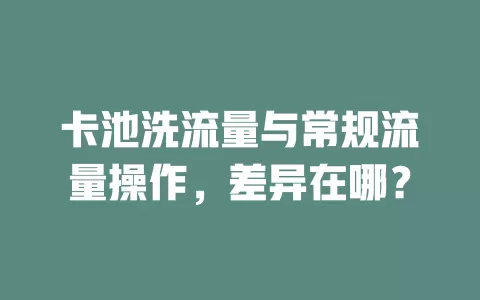 卡池洗流量与常规流量操作，差异在哪？