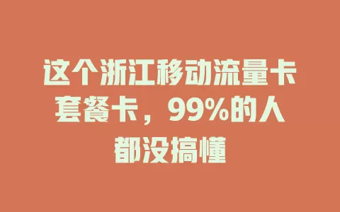 这个浙江移动流量卡套餐卡，99%的人都没搞懂