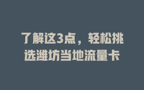 了解这3点，轻松挑选潍坊当地流量卡