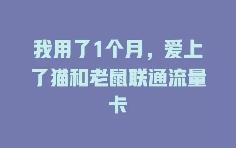 我用了1个月，爱上了猫和老鼠联通流量卡