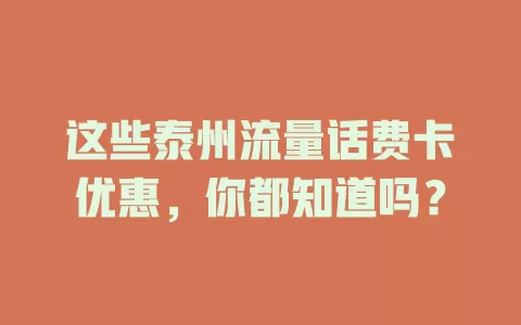 这些泰州流量话费卡优惠，你都知道吗？