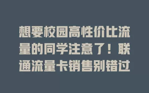 想要校园高性价比流量的同学注意了！联通流量卡销售别错过