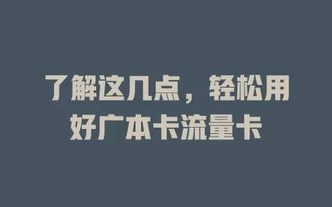 了解这几点，轻松用好广本卡流量卡