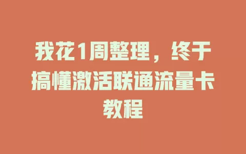 我花1周整理，终于搞懂激活联通流量卡教程