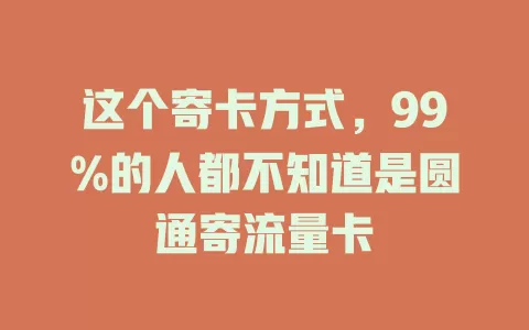 这个寄卡方式，99%的人都不知道是圆通寄流量卡