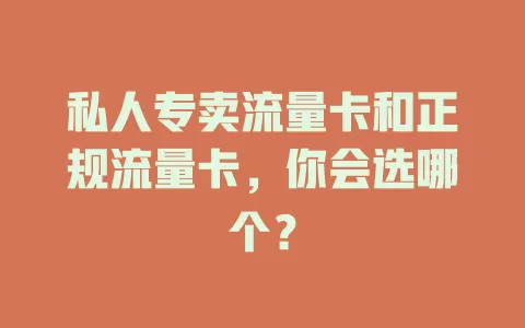 私人专卖流量卡和正规流量卡，你会选哪个？