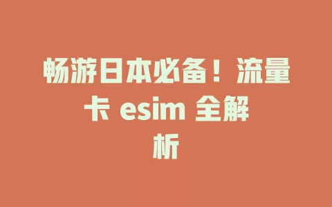 畅游日本必备！流量卡 esim 全解析