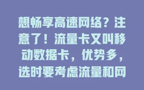 想畅享高速网络？注意了！流量卡又叫移动数据卡，优势多，选时要考虑流量和网速，助你开启便捷移动网络生活