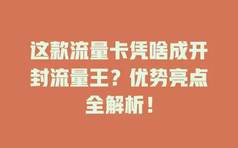 这款流量卡凭啥成开封流量王？优势亮点全解析！