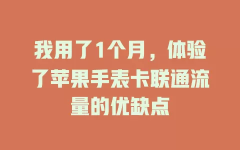 我用了1个月，体验了苹果手表卡联通流量的优缺点