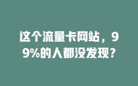 这个流量卡网站，99%的人都没发现？