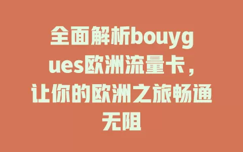 全面解析bouygues欧洲流量卡，让你的欧洲之旅畅通无阻