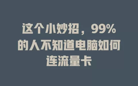 这个小妙招，99%的人不知道电脑如何连流量卡