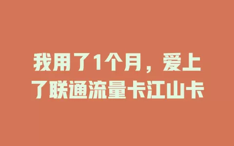 我用了1个月，爱上了联通流量卡江山卡