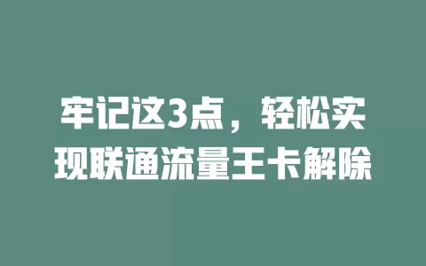 牢记这3点，轻松实现联通流量王卡解除