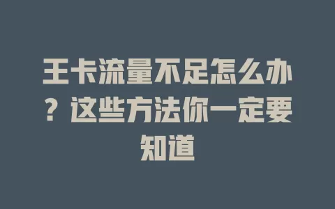 王卡流量不足怎么办？这些方法你一定要知道