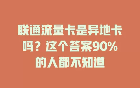联通流量卡是异地卡吗？这个答案90%的人都不知道
