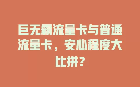 巨无霸流量卡与普通流量卡，安心程度大比拼？