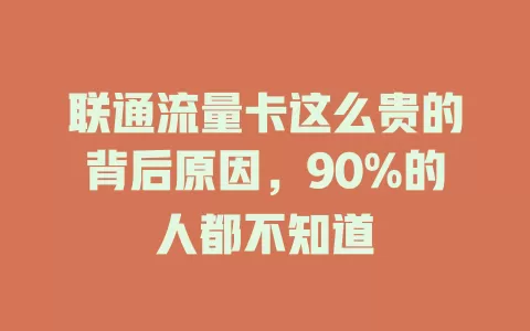 联通流量卡这么贵的背后原因，90%的人都不知道