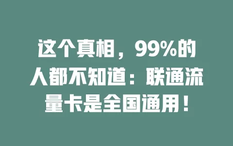 这个真相，99%的人都不知道：联通流量卡是全国通用！