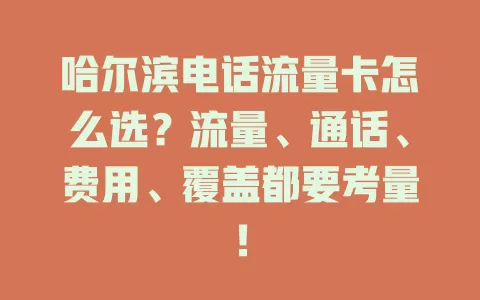 哈尔滨电话流量卡怎么选？流量、通话、费用、覆盖都要考量！