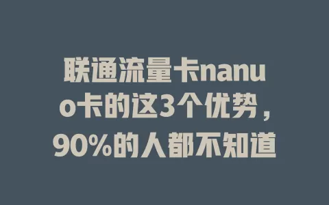 联通流量卡nanuo卡的这3个优势，90%的人都不知道