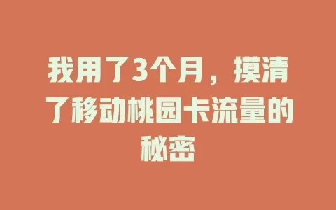 我用了3个月，摸清了移动桃园卡流量的秘密