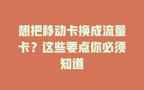想把移动卡换成流量卡？这些要点你必须知道