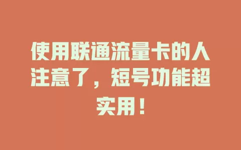 使用联通流量卡的人注意了，短号功能超实用！