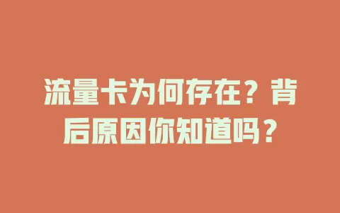流量卡为何存在？背后原因你知道吗？
